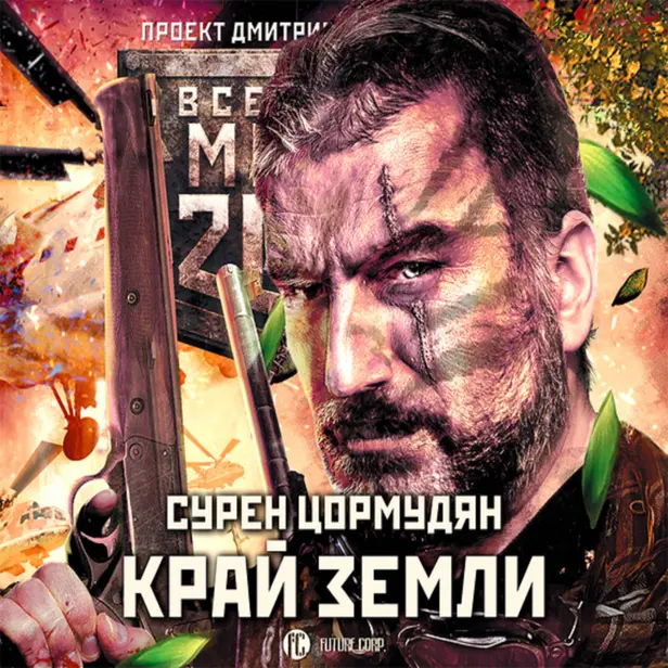 Метро 2033: Край земли. Затерянный рай. Обложка