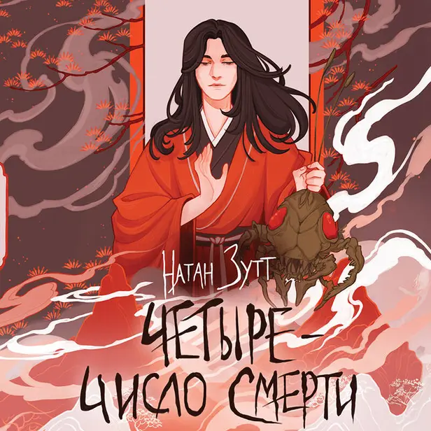 Четыре — число смерти. Обложка