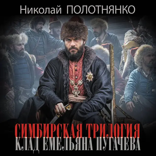 Симбирская трилогия. Клад Емельяна Пугачёва. Обложка