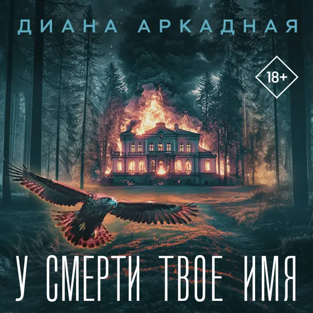 У смерти твоё имя. Обложка