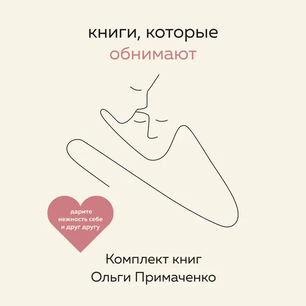 Книги, которые обнимают. Комплект книг Ольги Примаченко. Обложка