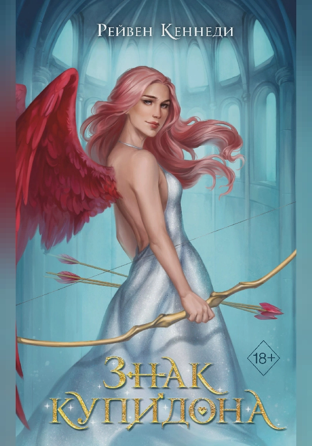 Знак купидона. Обложка