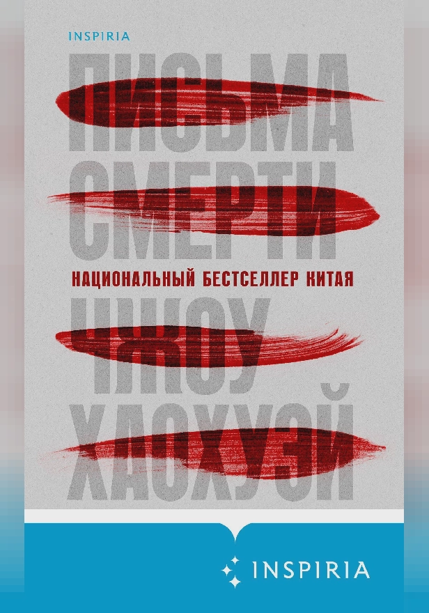 Письма смерти. Обложка