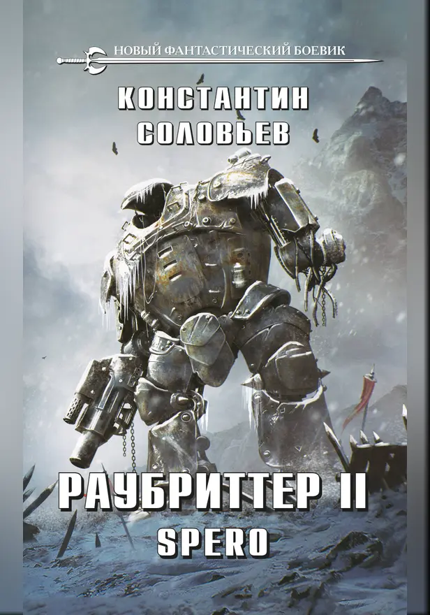 Раубриттер II. Spero. Обложка