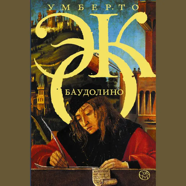 Баудолино. Обложка