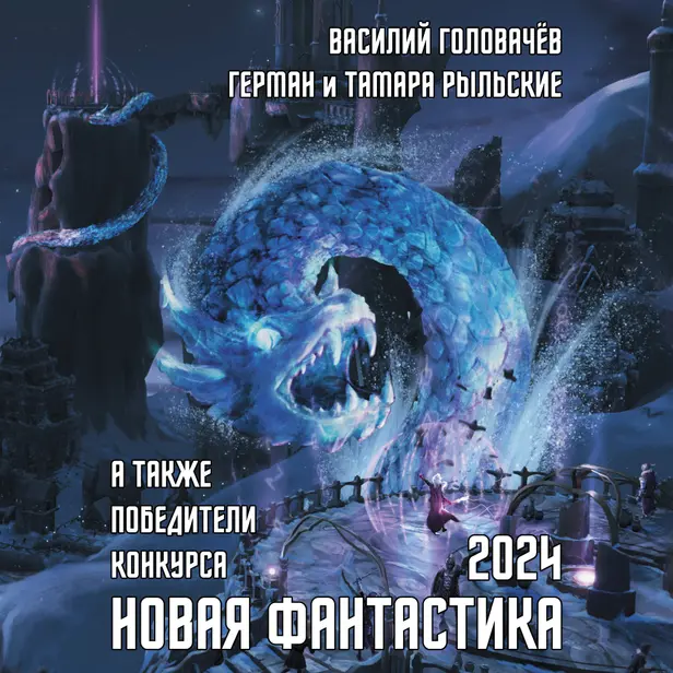 Новая фантастика 2024. Антология #8. Обложка