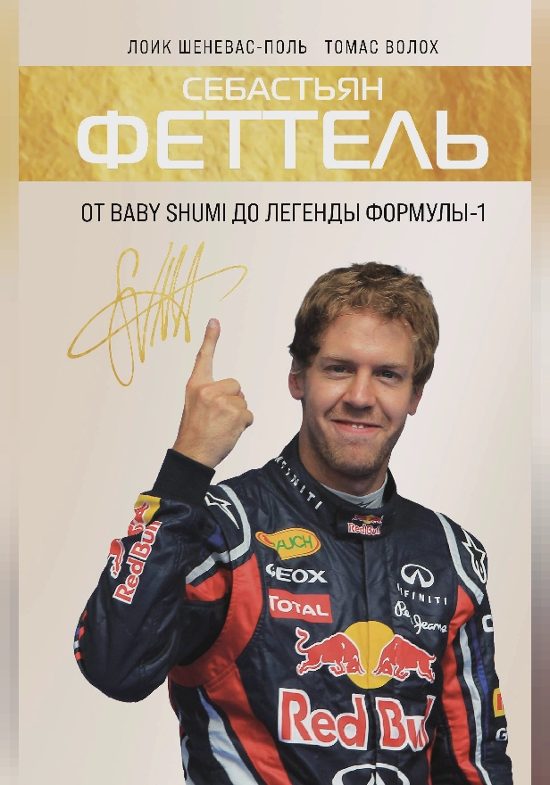Себастьян Феттель. От Baby Shumi до легенды Формулы-1. Обложка