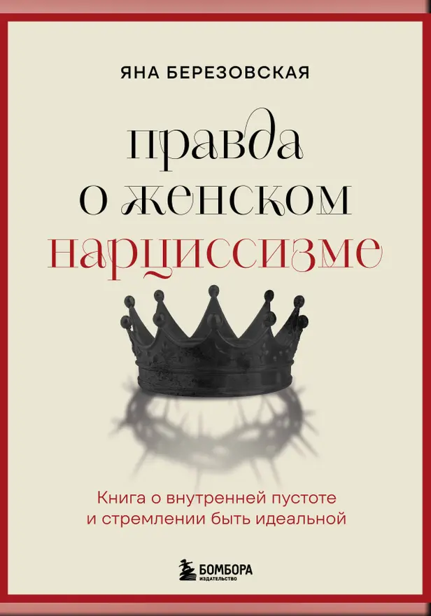 Правда о женском нарциссизме. Книга о внутренней пустоте и стремлении быть идеальной. Обложка