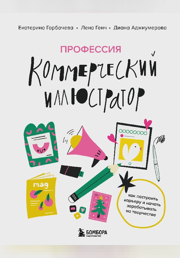 Профессия — коммерческий иллюстратор. Как построить карьеру и начать зарабатывать на творчестве. Обложка
