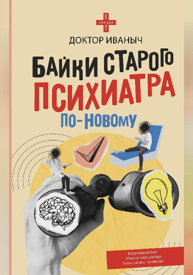Байки старого психиатра по-новому. Обложка