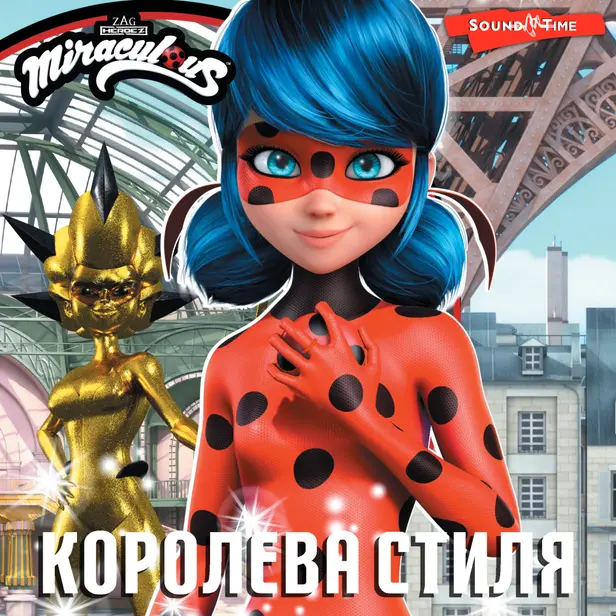 Леди Баг и Супер-Кот. Королева стиля. Обложка