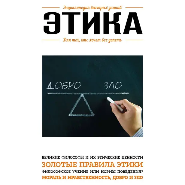 Этика. Для тех, кто хочет все успеть. Обложка