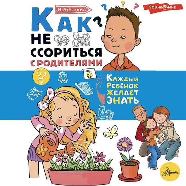 Как не ссориться с родителями. Обложка