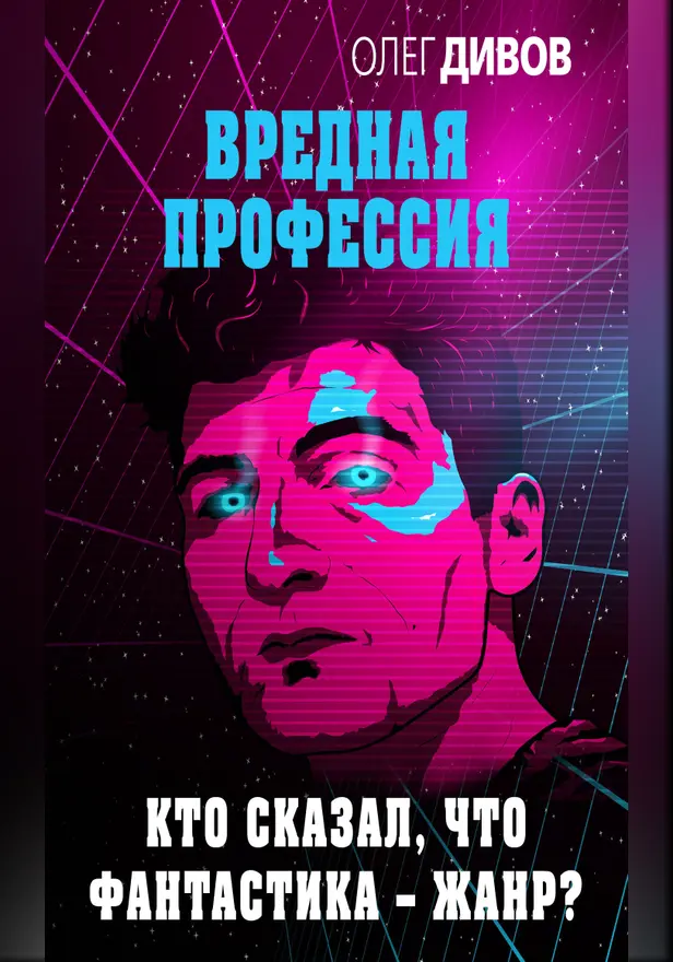 Кто сказал, что фантастика – жанр?. Обложка