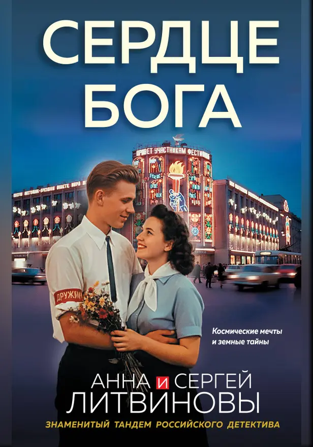 Сердце бога. Обложка
