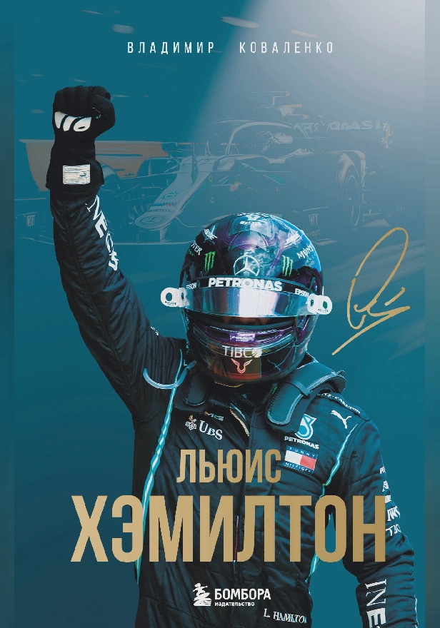 Льюис Хэмилтон. Обложка