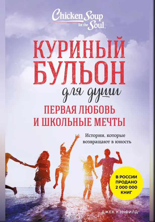 Куриный бульон для души. Первая любовь и школьные мечты. Истории, которые возвращают в юность. Обложка