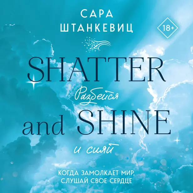 Разбейся и сияй. Обложка