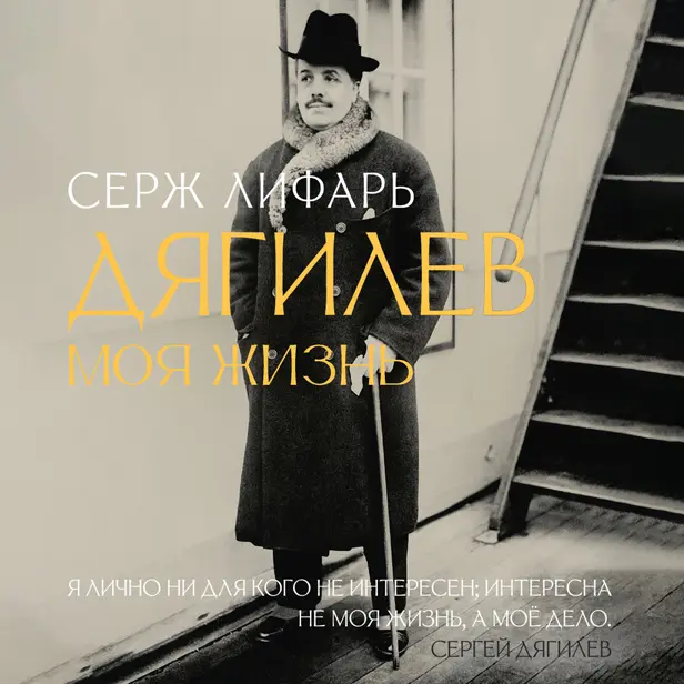 С Дягилевым. Моя жизнь. Обложка