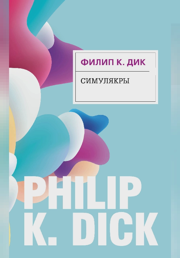 Симулякры. Обложка