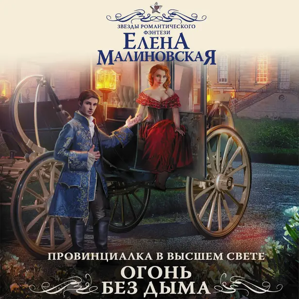 Провинциалка в высшем свете. Огонь без дыма. Обложка