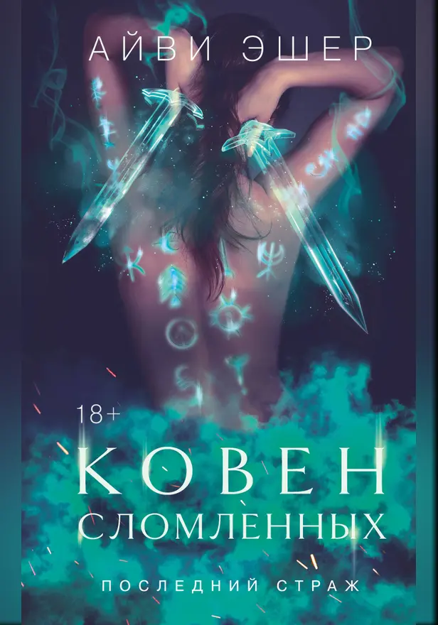 Ковен сломленных. Обложка