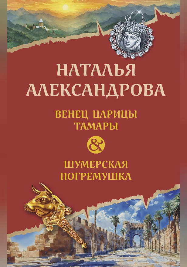 Венец царицы Тамары. Шумерская погремушка. Обложка