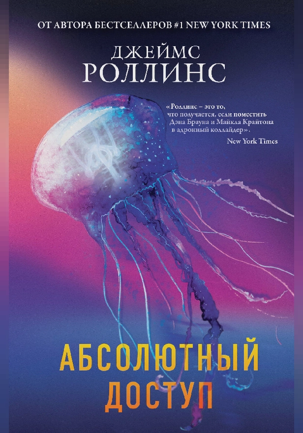 Абсолютный доступ. Обложка