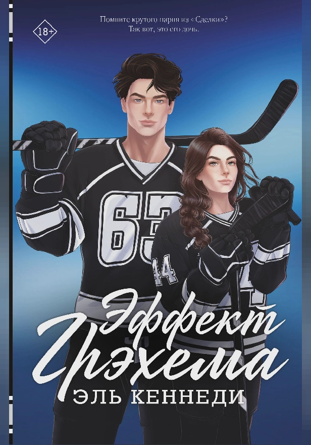 Эффект Грэхема. Обложка