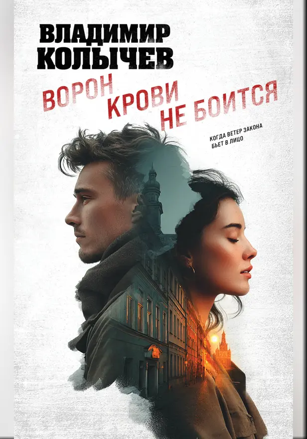 Ворон крови не боится. Обложка