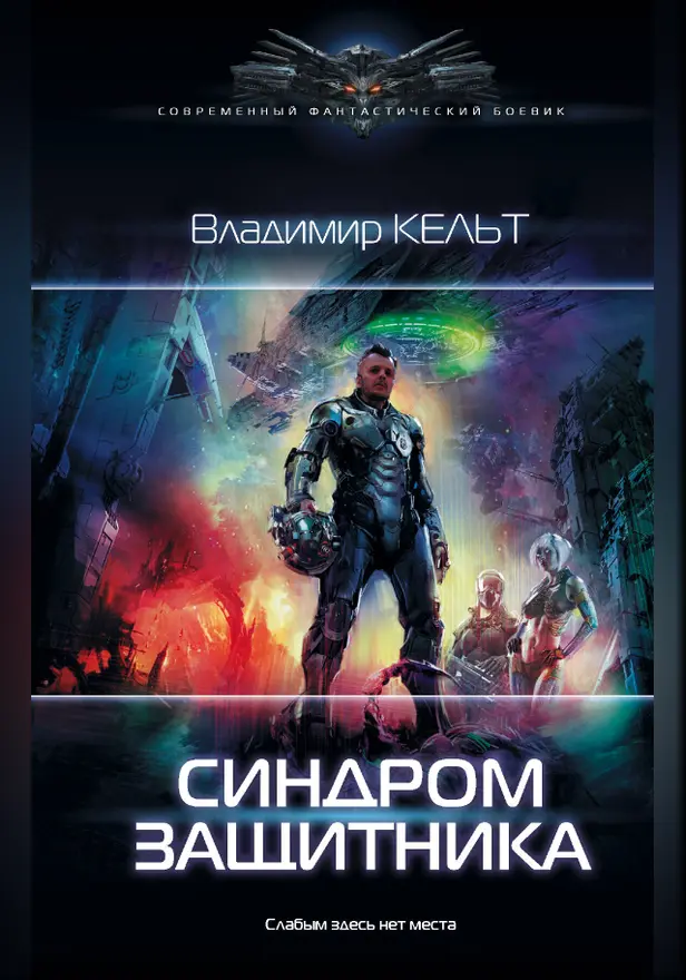 Синдром защитника. Обложка