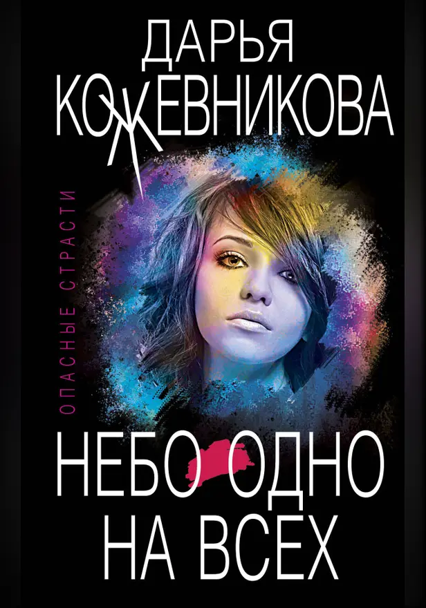 Небо одно на всех. Обложка