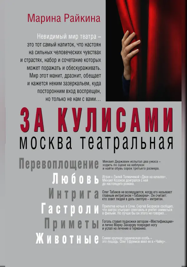 За кулисами. Москва театральная. Обложка