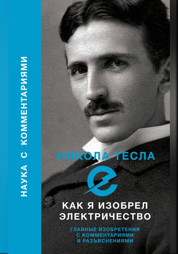Как я изобрел электричество. Обложка