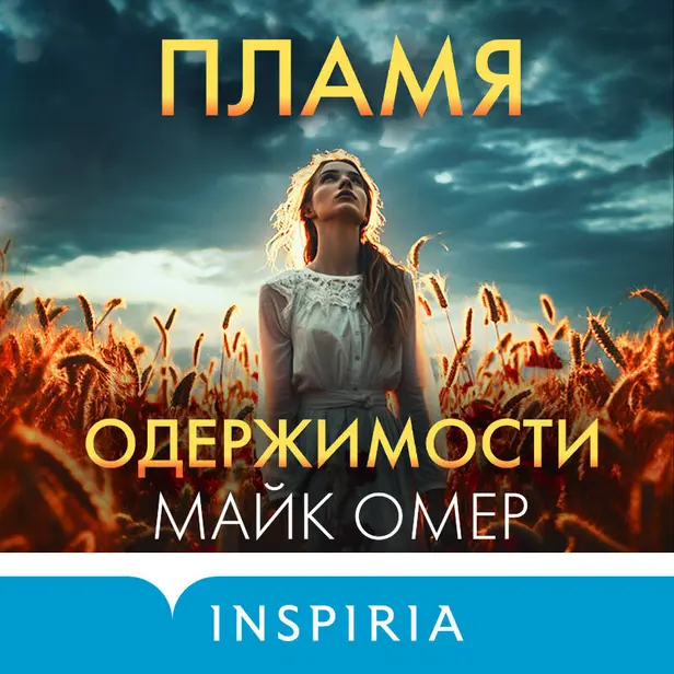 Пламя одержимости. Обложка