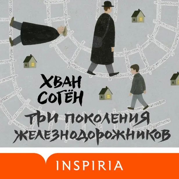 Три поколения железнодорожников. Обложка