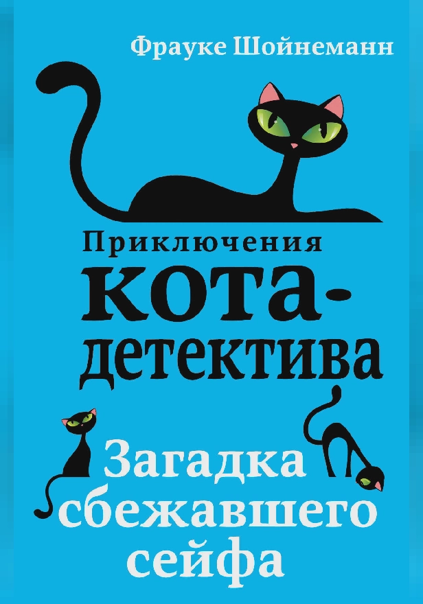 Загадка сбежавшего сейфа. Обложка