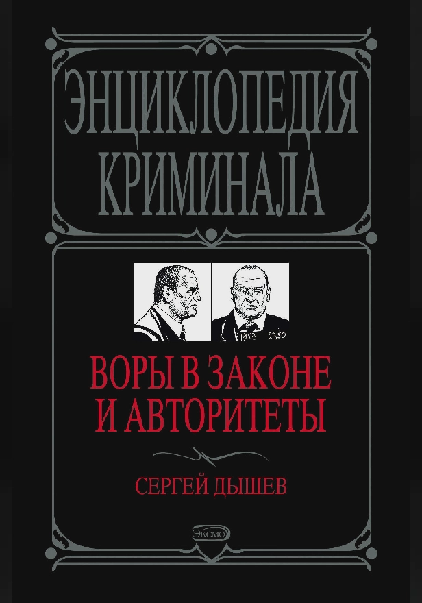Воры в законе и авторитеты. Обложка