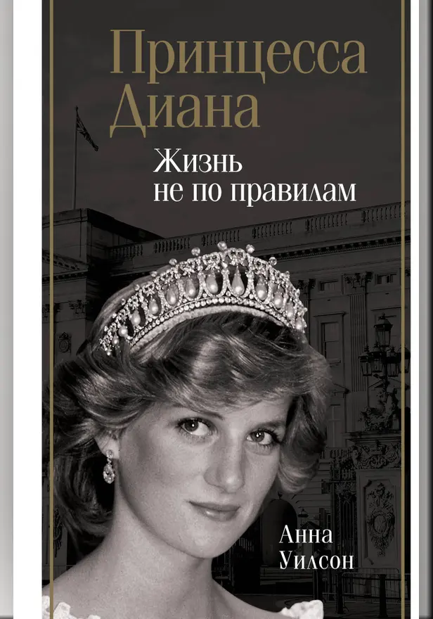 Принцесса Диана. Жизнь не по правилам. Обложка