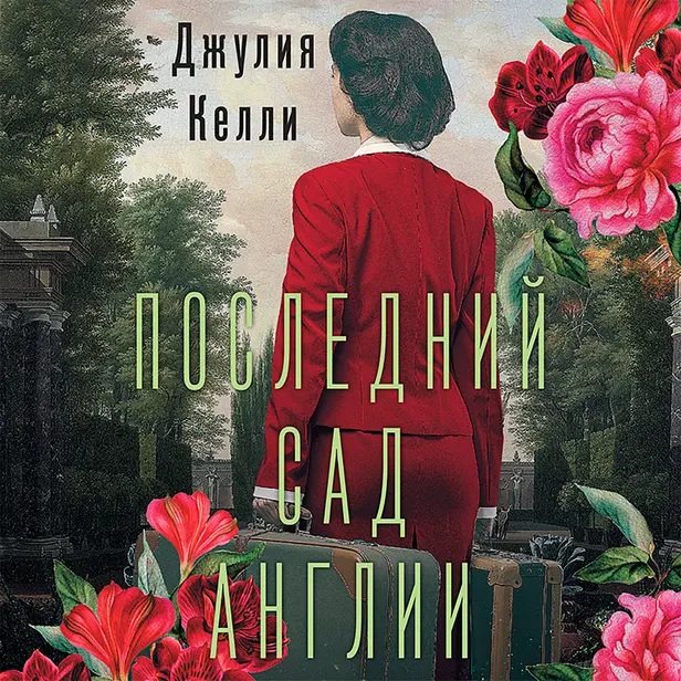 Последний сад Англии. Обложка