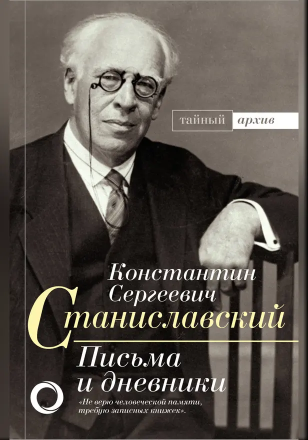 К.С. Станиславский. Письма и дневники. Обложка