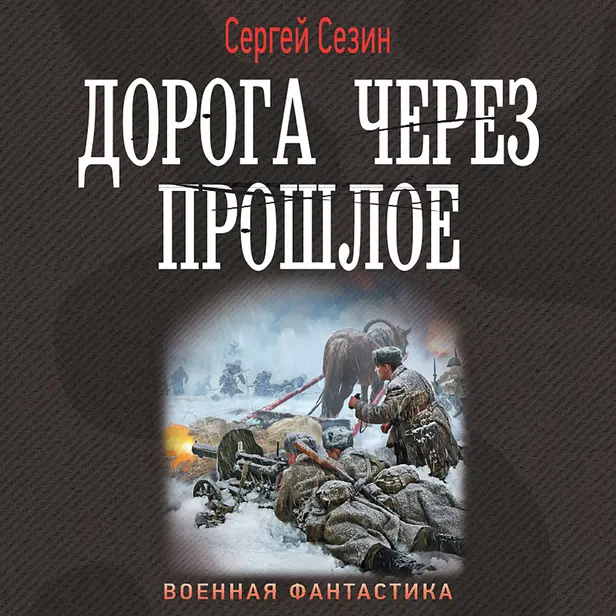 Дорога через прошлое. Обложка