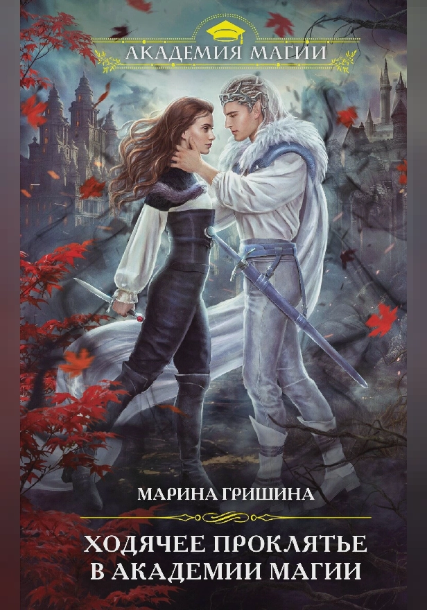 Ходячее проклятье в Академии магии. Обложка