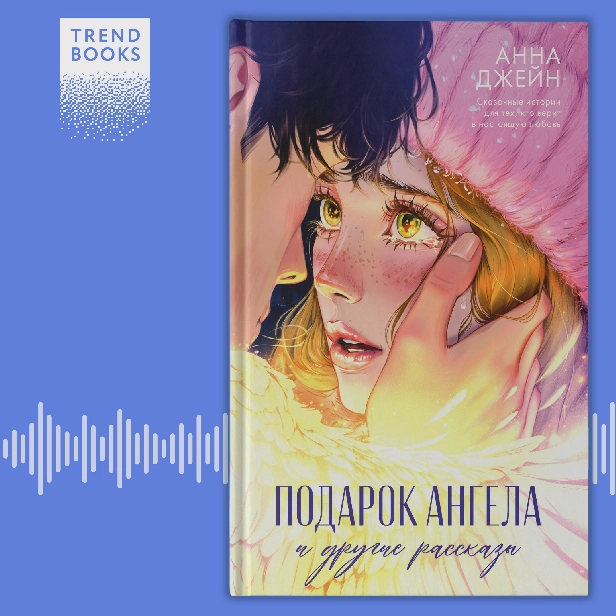 Подарок ангела и другие рассказы. Обложка