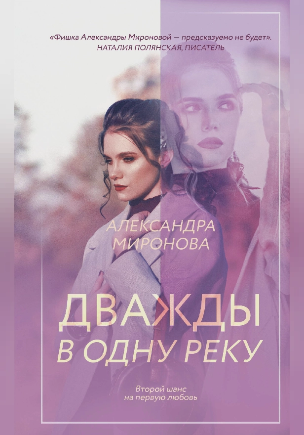 Дважды в одну реку. Обложка