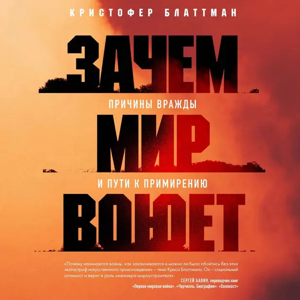 Зачем мир воюет. Причины вражды и пути к примирению. Обложка