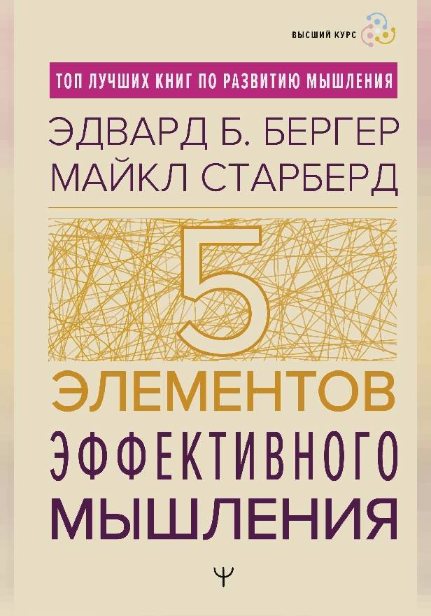 Пять элементов эффективного мышления. Обложка