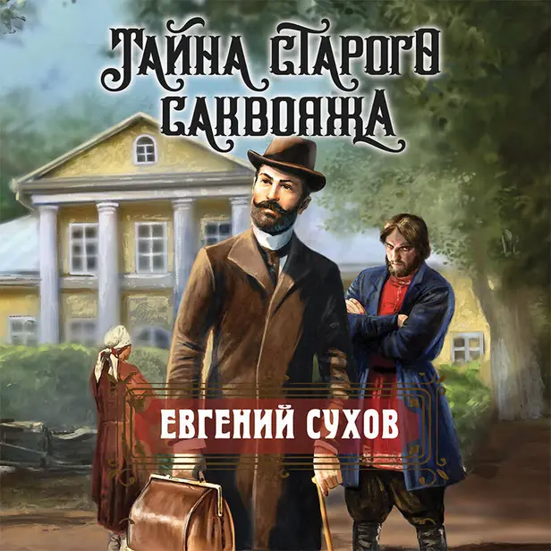 Тайна старого саквояжа. Обложка