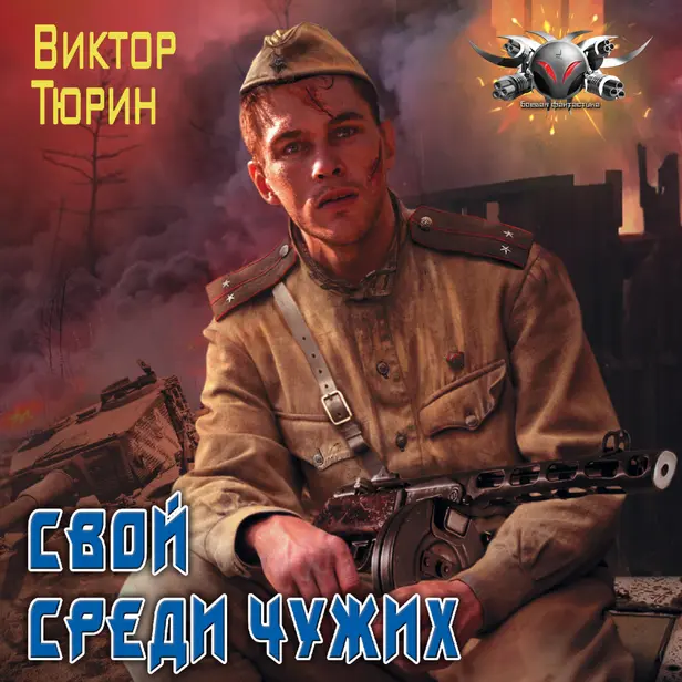 Свой среди чужих. Обложка
