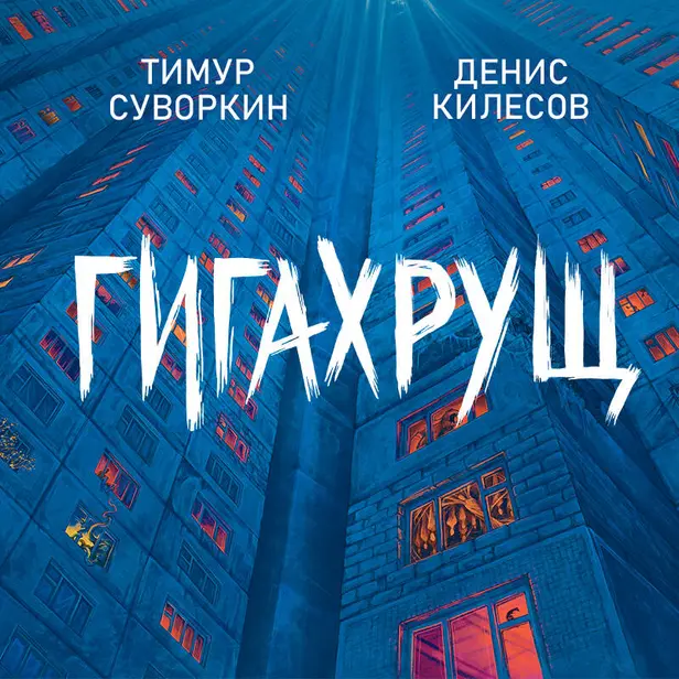Гигахрущ. Обложка